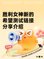 胜利女神新的希望测试链接分享介绍