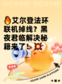 🔥艾尔登法环联机掉线？黑夜君临解决秘籍来了！💥
