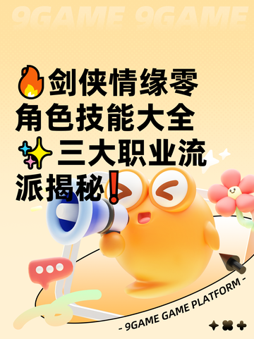 🔥剑侠情缘零角色技能大全✨三大职业流派揭秘❗截图1