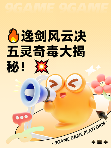 🔥逸剑风云决五灵奇毒大揭秘！💥截图1
