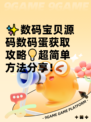 ✨数码宝贝源码数码蛋获取攻略💡超简单方法分享！