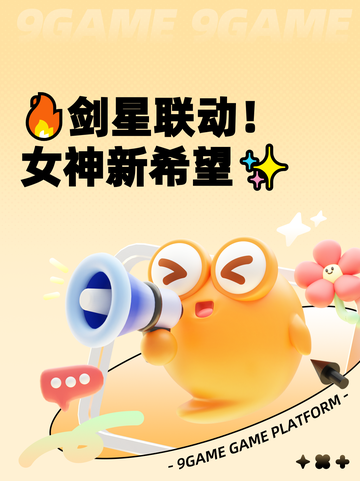 🔥剑星联动！女神新希望✨截图1