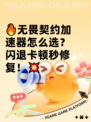 🔥无畏契约加速器怎么选？闪退卡顿秒修复！💥