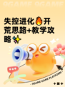 失控进化🔥开荒思路+教学攻略✨