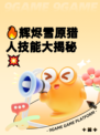 🔥辉烬雪原猎人技能大揭秘💥