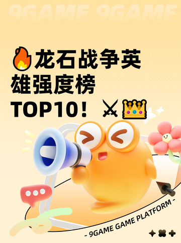 🔥龙石战争英雄强度榜TOP10！⚔👑截图1