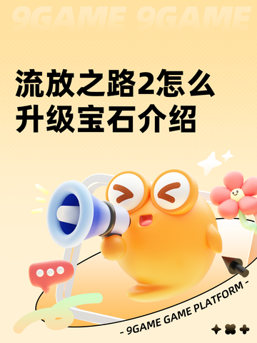 流放之路2怎么升级宝石介绍截图1