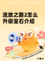 流放之路2怎么升级宝石介绍