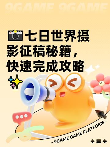 📸七日世界摄影征稿秘籍，快速完成攻略✨截图1