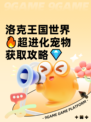 洛克王国世界🔥超进化宠物获取攻略💎