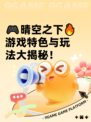 🎮晴空之下🔥游戏特色与玩法大揭秘！