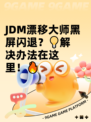 JDM漂移大师黑屏闪退？💡解决办法在这里！🔥