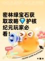 密林绿宝石获取攻略💎护核纪元玩家必看！