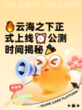 🔥云海之下正式上线⏰公测时间揭秘🎉