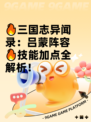 🔥三国志异闻录：吕蒙阵容🔥技能加点全解析！