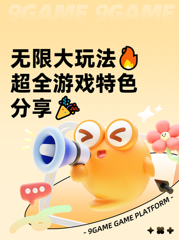无限大玩法🔥超全游戏特色分享🎉截图1