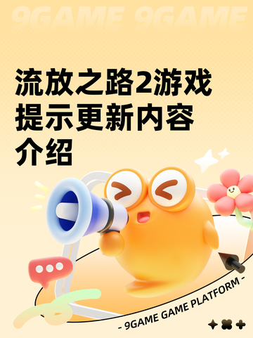 流放之路2游戏提示更新内容介绍截图1