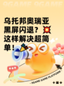 乌托邦奥瑞亚黑屏闪退？💥这样解决超简单！🎉