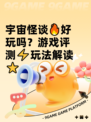 宇宙怪谈🔥好玩吗？游戏评测⚡玩法解读⭐