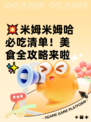 💥米姆米姆哈必吃清单！美食全攻略来啦✨