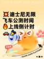 💥迪士尼无限飞车公测时间🔥上线倒计时🚗🎉