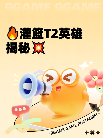 🔥灌篮T2英雄揭秘💥截图1
