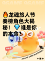 🔥龙魂旅人节奏榜角色大揭秘！💎谁是你的本命？