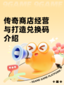 传奇商店经营与打造兑换码介绍
