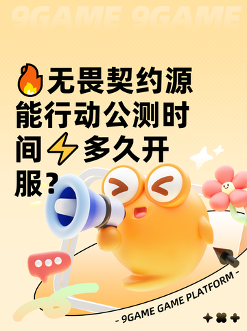 🔥无畏契约源能行动公测时间⚡多久开服？截图1