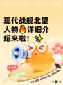 现代战舰北望人物🔥详细介绍来啦！✨
