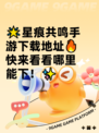 🌟星痕共鸣手游下载地址🔥快来看看哪里能下！✨