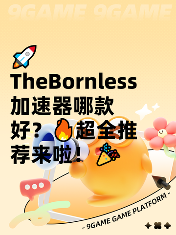 🚀TheBornless加速器哪款好？🔥超全推荐来啦！🎉截图1