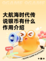 大航海时代传说银币有什么作用介绍