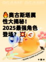 🔥奥古斯塔属性大揭秘！2025最强角色登场？💥