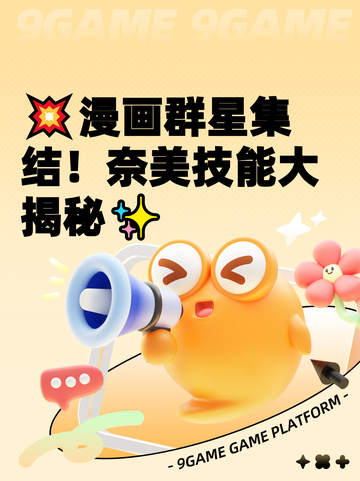 💥漫画群星集结！奈美技能大揭秘✨截图1