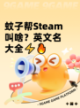 蚊子帮Steam叫啥？英文名大全⚡🔥