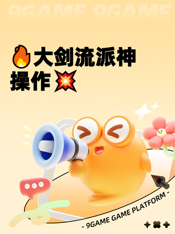 🔥大剑流派神操作💥截图1