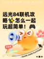 远光84联机攻略✨怎么一起玩超简单！🎮