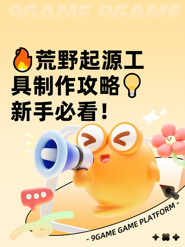 🔥荒野起源工具制作攻略💡新手必看！截图1