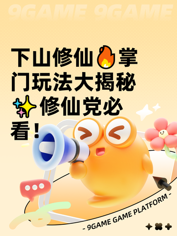 下山修仙🔥掌门玩法大揭秘✨修仙党必看！截图1