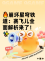🔥崩坏星穹铁道：赛飞儿全面解析来了！✨