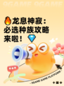 🔥龙息神寂：必选种族攻略来啦！💎