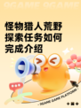怪物猎人荒野探索任务如何完成介绍
