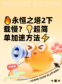 🔥永恒之塔2下载慢？💡超简单加速方法⚡
