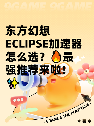 东方幻想ECLIPSE加速器怎么选？🔥最强推荐来啦！✨截图1