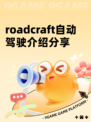 roadcraft自动驾驶介绍分享