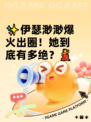 ✨伊瑟渺渺爆火出圈！她到底有多绝？💃