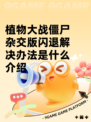 植物大战僵尸杂交版闪退解决办法是什么介绍