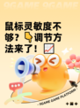 鼠标灵敏度不够？👇调节方法来了！📈