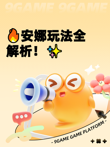 🔥安娜玩法全解析！✨截图1
